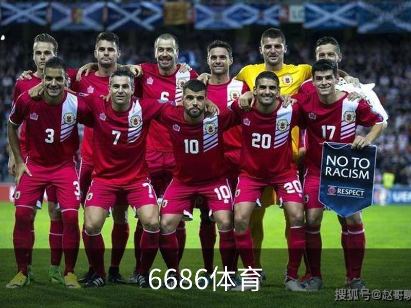 关于6686体育